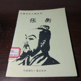中国历史人物丛书：张衡
