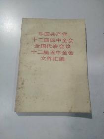 中国共产党十二届四中全会全国代表会议 十二届五中全会文件汇编