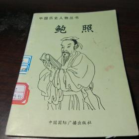 中国历史人物丛书：鲍照