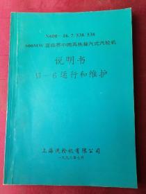 N600—16.7/538/538 .  600MW亚临界中间再热凝汽式汽轮机说明书 VI—6运行和维护