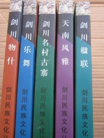 剑川民族文化丛书；第三辑【全套7册、现有5册、差2册】  16开（图文并茂）书目见图"