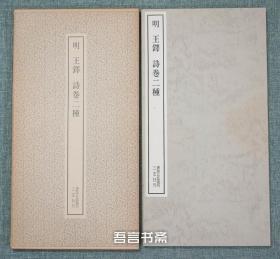 保真正品 二玄社  明 王铎 诗卷二种 书跡名品丛刊 有套函