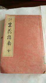 池の坊流 生花指南 全一册 昭和13年初版