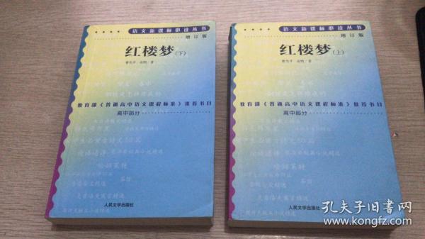 语文新课标必读丛书  增订本   红楼梦 上下