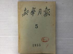 《新华月报》（1955年第5期）