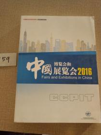 中国博览会和展览会2016