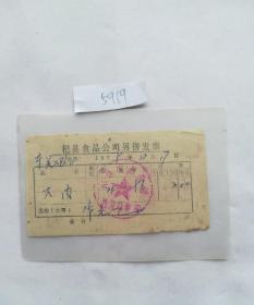 历史文献1979年买大肉，每斤0.93元发票一张