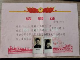 70年代结婚证一张（宁波市莫枝人民公社）