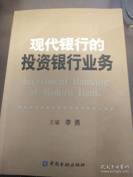 现代银行的投资银行业务    （w）