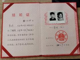 1988年结婚证一张（鄞县人民政府）（附黑白照片）