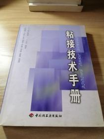 粘接技术手册