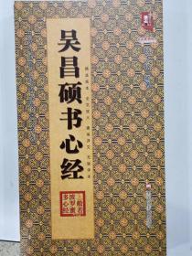 吴昌硕书心经   历代名家书心经名帖放大本系列 全文放大通篇译文无缺字本 正版