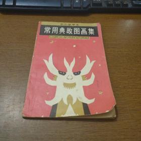 常用典故图画集