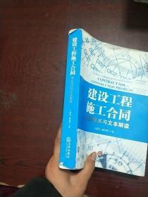 建设工程施工合同：表达技术与文本解读（有部分水印和划线不影响阅读）