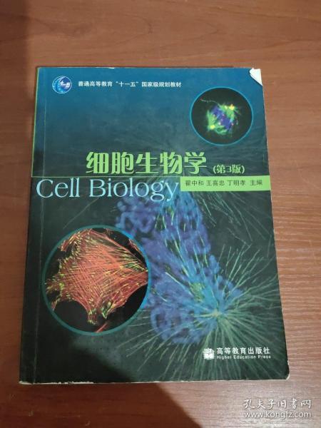 细胞生物学