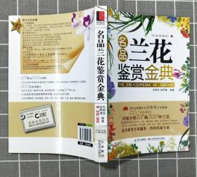 《名品兰花鉴赏金典》    2011年一版一印