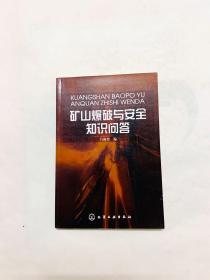 礦山爆破與安全知識問答