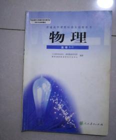 普通高中，物理选修1一1，2007年3月2版，2013年6月7印。大开本