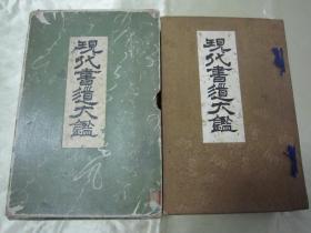 稀见原函老版精品书法集《现代书道大鉴》（和样手本大成），高桥观城 编著，原函线装16开大本一厚册全。“博文社”昭和十三年(1938年)二月，日本原刊精印发行。是书刊印精美，校印俱佳，内附精美书法作品多幅。版本罕见，私藏品佳！