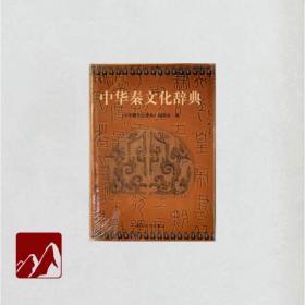 中华秦文化辞典