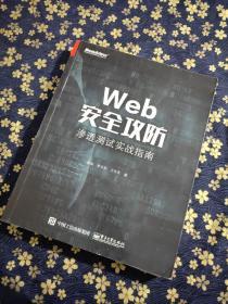 Web安全攻防：渗透测试实战指南