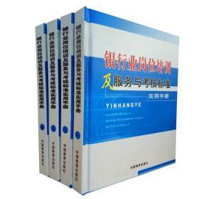 银行业岗位培训及服务与考核标准实用手册