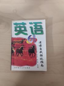 英語六級考試考前自我強化指南