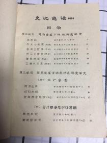 史记研究及选读（第四册 史记选读[中]）油印本 品相内容买家自鉴 免争议 看图