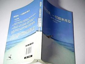 慢慢来，一切都来得及：心慢下来，行动才能快起来