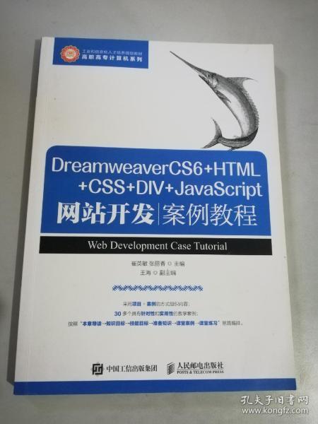 DreamweaverCS6+HTML+CSS+DIV+JavaScript网站开发案例教程