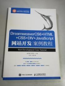 DreamweaverCS6+HTML+CSS+DIV+JavaScript网站开发案例教程