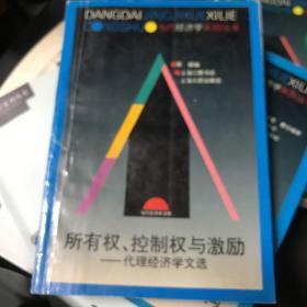 所有权、控制权与激励:代理经济学文选