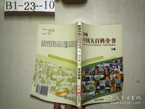 新编中国大百科全书A卷：哲学宗教（图文版）
