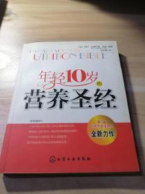 年青10岁的营养圣经