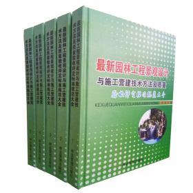 精装五册园林工程景观设计与施工营建技术方法及质量验收评定标准规范大全