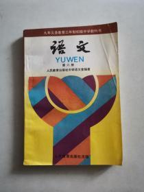 九年义务教育三年制初中教科书：语文第六册 (无笔记)