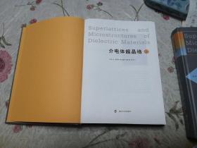 介电体超晶格（精装上下全两册合售）．