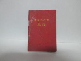 中国共产党章程【1957年7月第一版   1961年9月兰州第一次印刷】