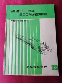 引进300MW 600MW汽轮机培训资料