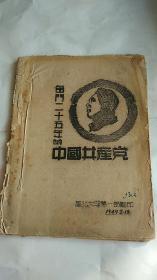 红色文献 奋斗二十五年的中国共产党 封面 是毛主席 土纸本 油印本