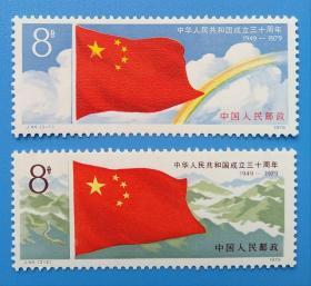 J44 中华人民共和国成立三十周年（第一组）纪念邮票