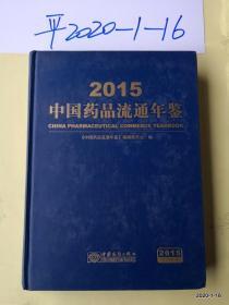 中国药品流通年鉴2015