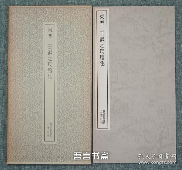 二玄社 东晋 王献之尺牍集   书迹名品丛刊 有套函