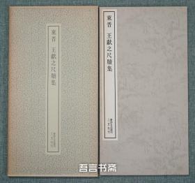 二玄社 东晋 王献之尺牍集   书迹名品丛刊 有套函