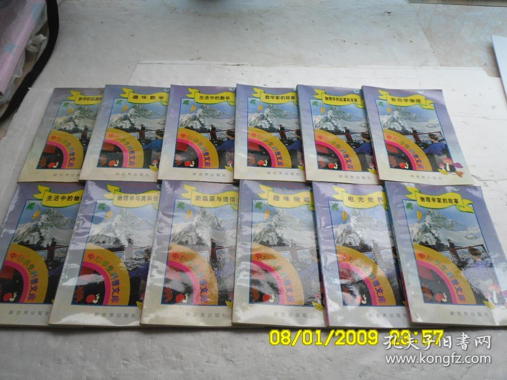中华学生科普文库（1一100）《数学的起源和发展、趣味、生活、数学、物理、教你、生活、物理、新能源、趣味、电光、、化学、物质、微量元、趣味、科学、汔车、军事、体育、中华、心理、伦理、哲学、逻辑、政治、历史、经济、语言、文学、人口、国际、社会、世界、法律、影视、音乐、外国、美术、文体、艺术、医海、机器、材料、科技、建筑、碧空、话说、漫话、科苑、飞碟、通信、基础、电脑、激光、工业、等等》共100册合售
