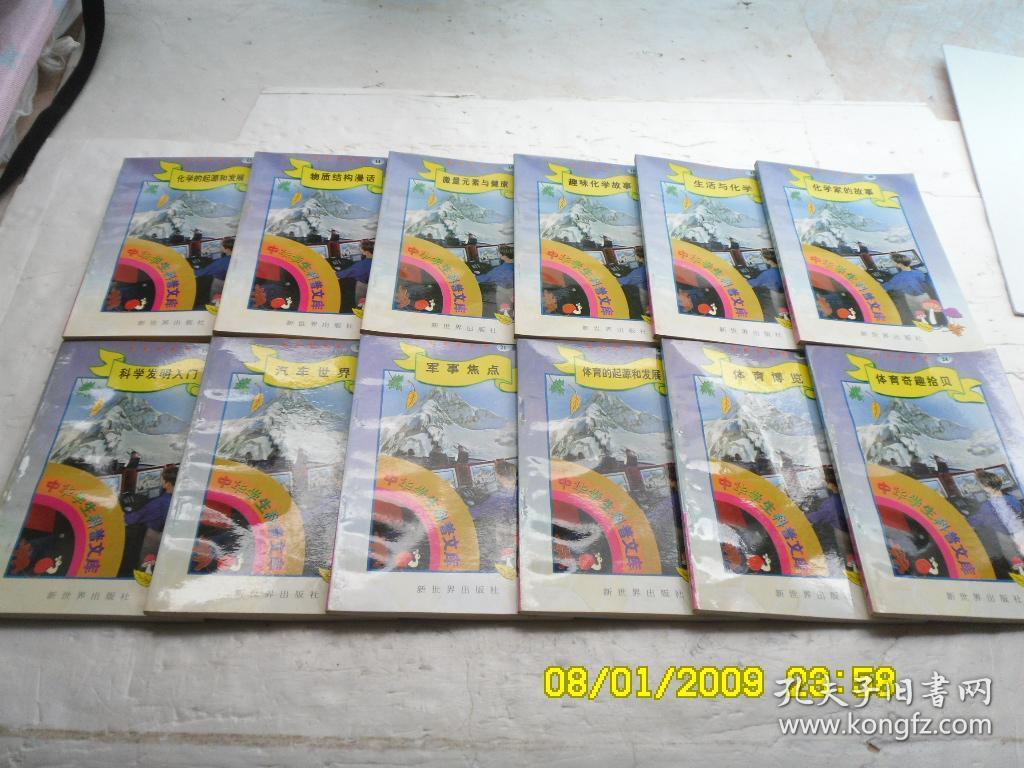 中华学生科普文库（1一100）《数学的起源和发展、趣味、生活、数学、物理、教你、生活、物理、新能源、趣味、电光、、化学、物质、微量元、趣味、科学、汔车、军事、体育、中华、心理、伦理、哲学、逻辑、政治、历史、经济、语言、文学、人口、国际、社会、世界、法律、影视、音乐、外国、美术、文体、艺术、医海、机器、材料、科技、建筑、碧空、话说、漫话、科苑、飞碟、通信、基础、电脑、激光、工业、等等》共100册合售