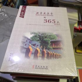 龙泉寺的365天 : 汉、英、法、德、俄、日、韩、西