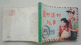 电影版-集邮迷的故事（12.2万册，夫子78）