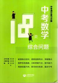 中考满分复习方案：中考数学18类综合问题、中考英语50个高频考点．2册合售