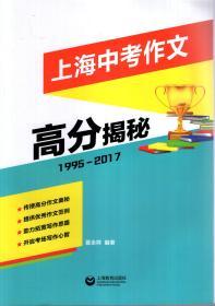 上海中考作文高分揭秘.1995-2017